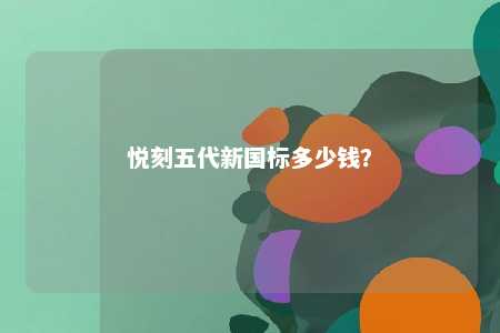 悦刻五代新国标多少钱�？ 
